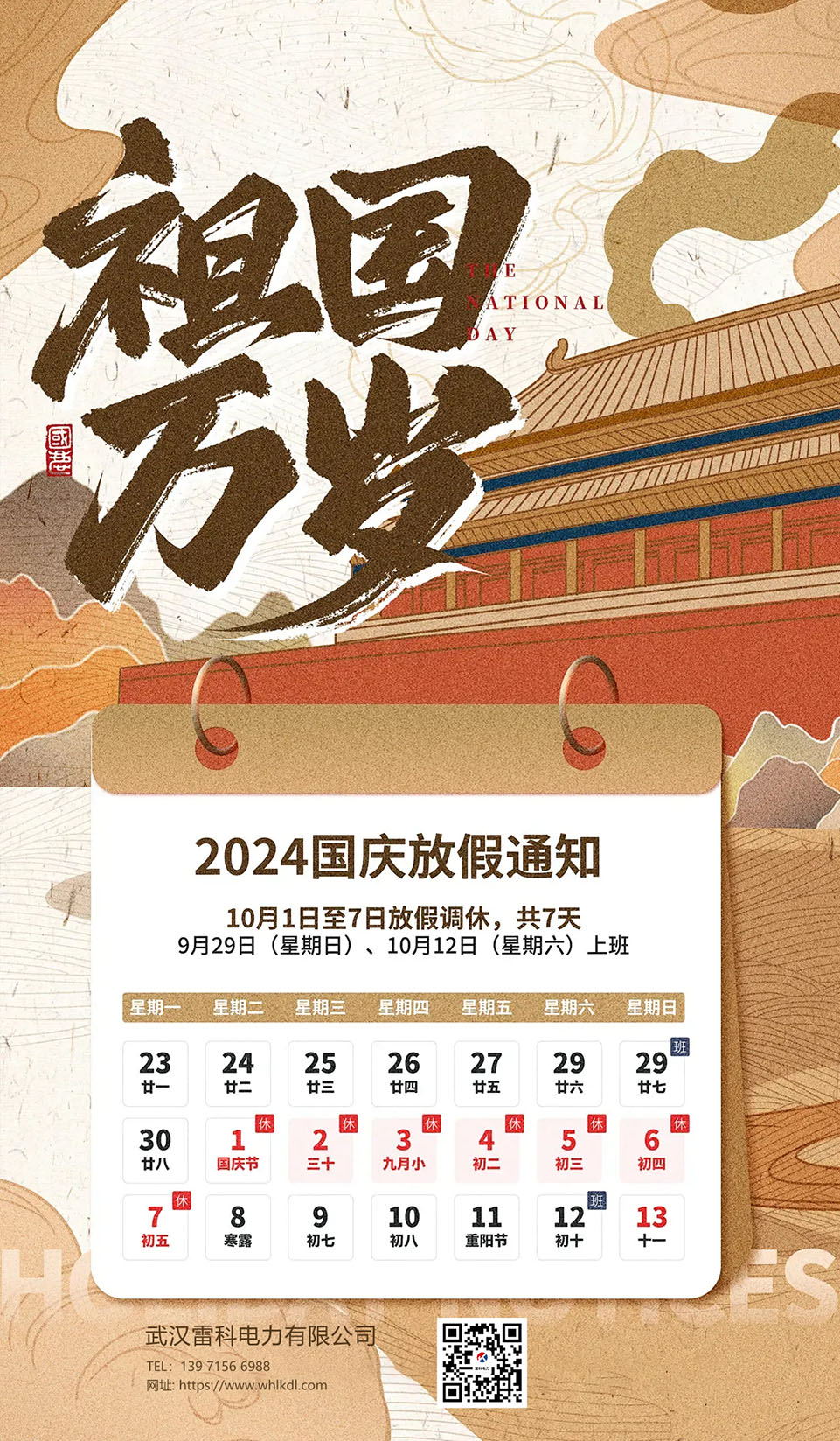 2024年武漢雷科電力國(guó)慶節(jié)放假通知